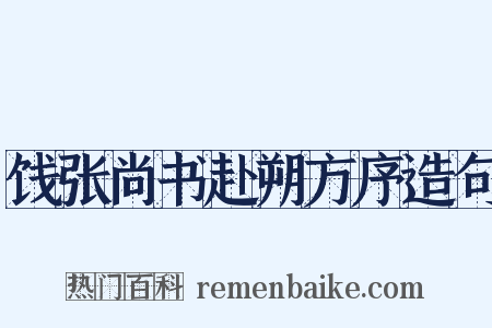 饯张尚书赴朔方序造句是什么意思的图片